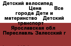 Детский велосипед Lexus Jetem Trike › Цена ­ 2 - Все города Дети и материнство » Детский транспорт   . Ярославская обл.,Переславль-Залесский г.